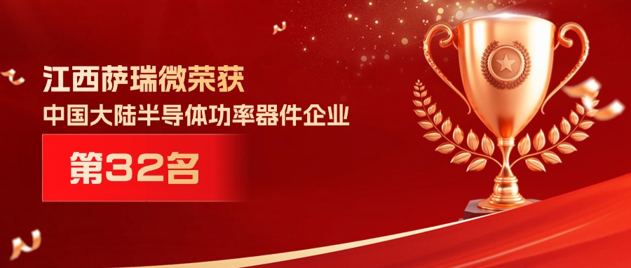 喜报 | 江西今年会微荣获中国大陆半导体功率器件企业第32名